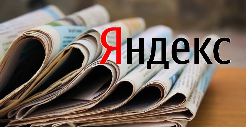 СМИ-партнеры Яндекса получат часть доходов от рекламы